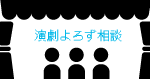 演劇よろず相談